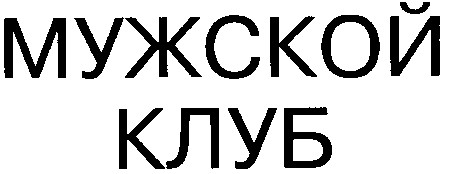 мужской клуб