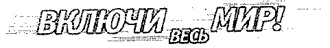включи весь мир