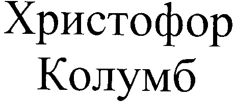христофор колумб