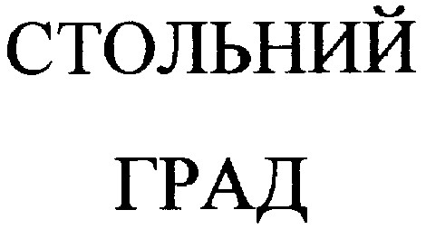 стольний град