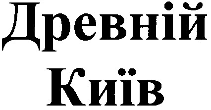 древній київ
