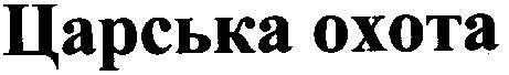 царська охота