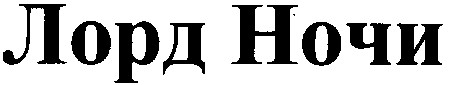 лорд ночи