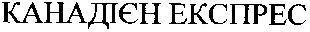 канадієн експрес