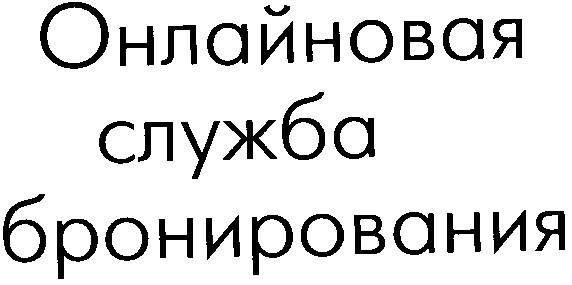 онлайновая служба бронирования