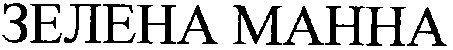 зелена манна