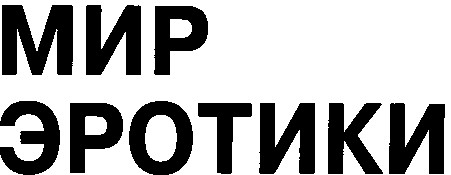 мир эротики