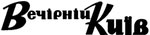 вечірній київ