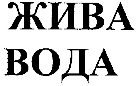 жива вода
