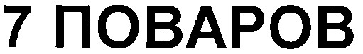 7 поваров