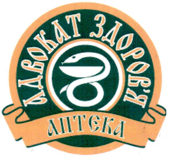 адвокат здоров`я аптека