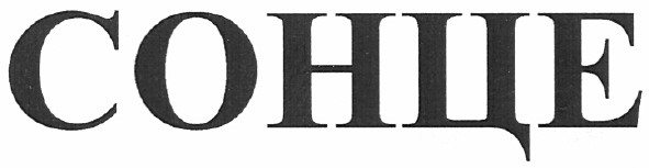 сонце