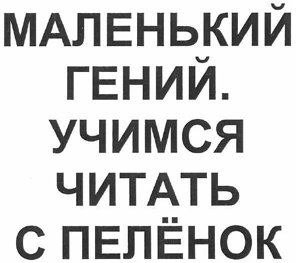 маленький гений. учимся читать с пелёнок