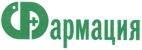 фармация