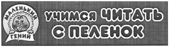 учимся читать с пеленок
