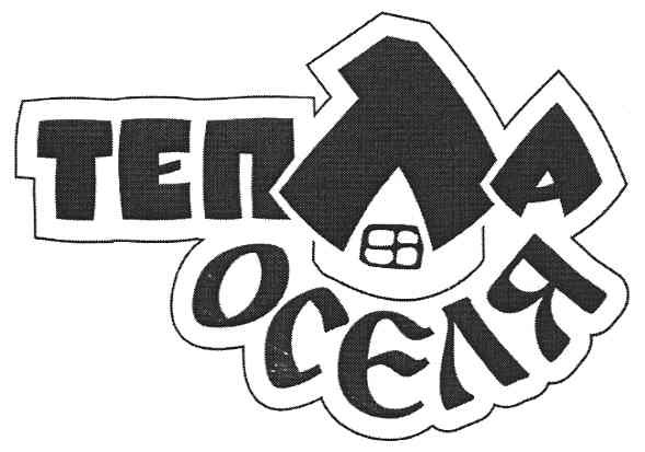 тепла оселя