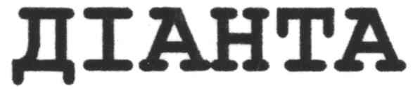 діанта