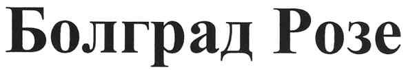 болград розе