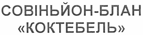 совіньйон-блан коктебель