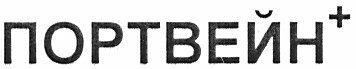 портвейн+