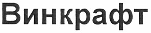 винкрафт