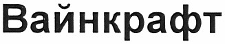 вайнкрафт