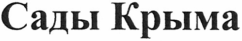 сады крыма