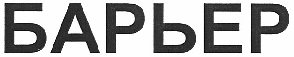 барьер