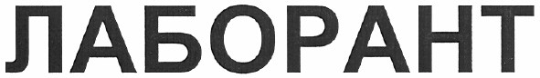 лаборант