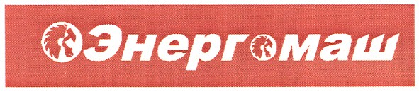 энергомаш