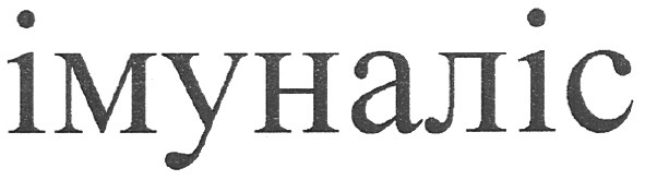 імуналіс