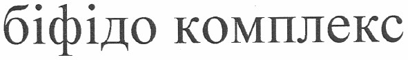 біфідо комплекс