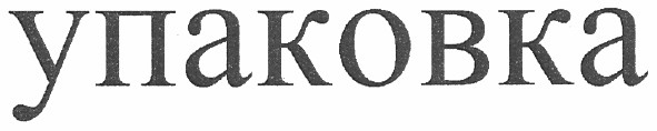 упаковка