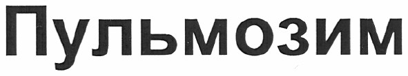 пульмозим