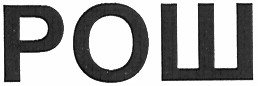 рош