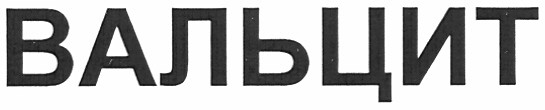 вальцит