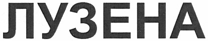 лузена