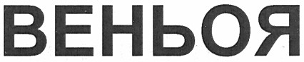 веньоя