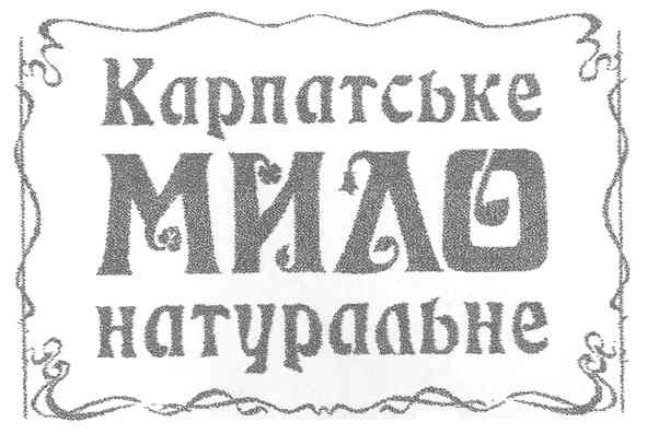 карпатське мило натуральне