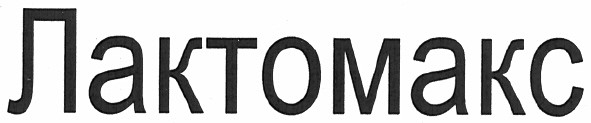 лактомакс