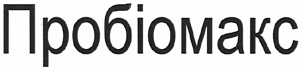 пробіомакс