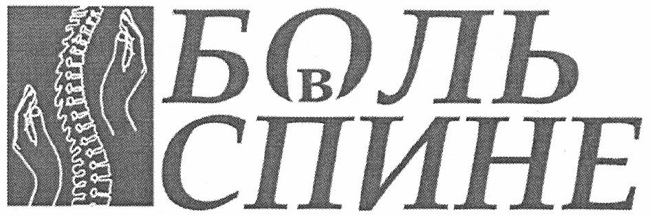 боль в спине