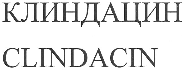 клиндацин