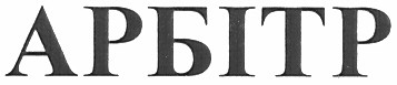 арбітр