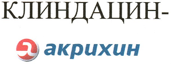 клиндацин- акрихин