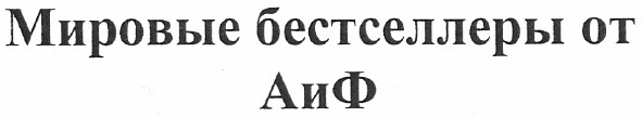 мировые бестселлеры от аиф