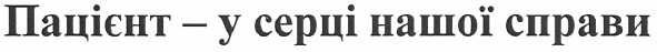 пацієнт - у центрі нашої справи