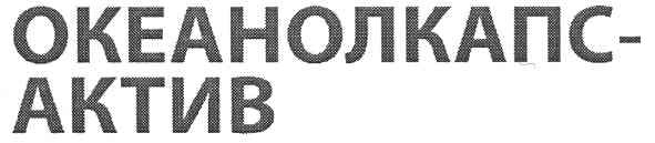 океанолкапс -актив