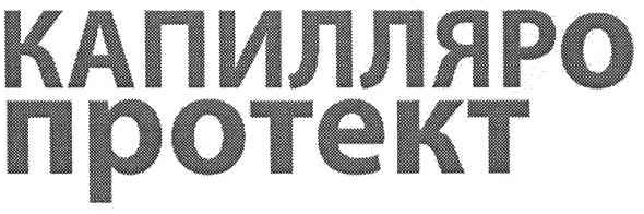 капилляро протект