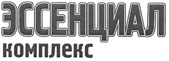 эссенциал комплекс